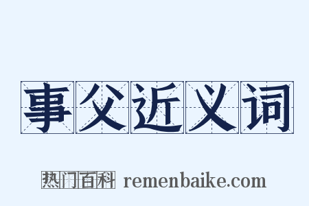 事父近义词是什么意思的图片